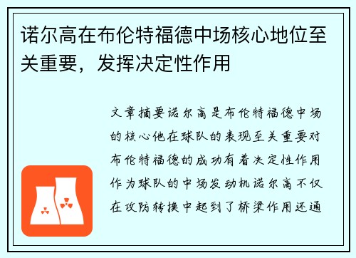诺尔高在布伦特福德中场核心地位至关重要，发挥决定性作用