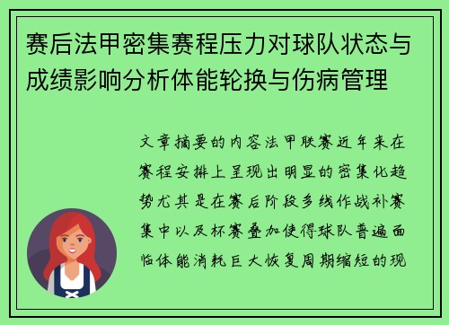 赛后法甲密集赛程压力对球队状态与成绩影响分析体能轮换与伤病管理 赛后法甲密集赛程压力对球队状态与成绩影响分析体能轮换与伤病管理
