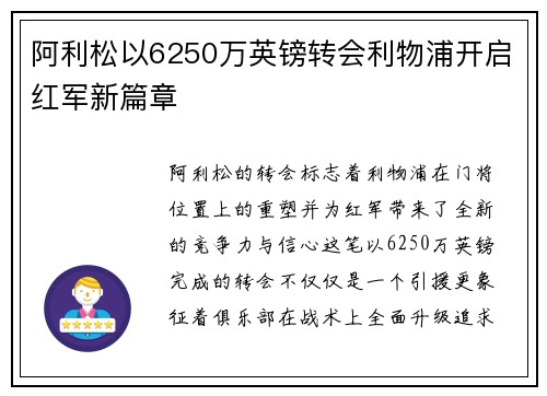 阿利松以6250万英镑转会利物浦开启红军新篇章 阿利松以6250万英镑转会利物浦开启红军新篇章