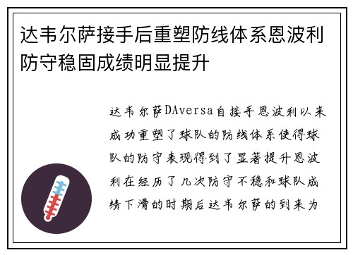 达韦尔萨接手后重塑防线体系恩波利防守稳固成绩明显提升