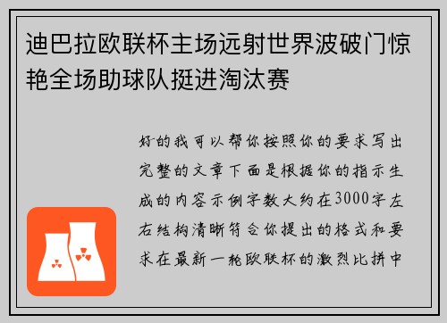 迪巴拉欧联杯主场远射世界波破门惊艳全场助球队挺进淘汰赛 迪巴拉欧联杯主场远射世界波破门惊艳全场助球队挺进淘汰赛