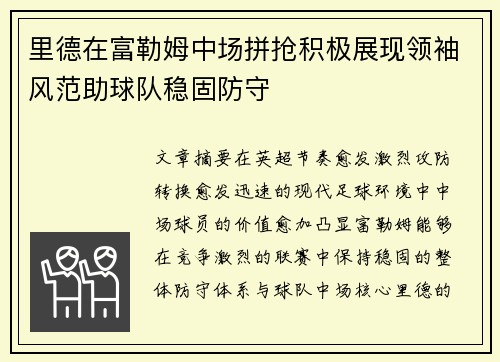 里德在富勒姆中场拼抢积极展现领袖风范助球队稳固防守 里德在富勒姆中场拼抢积极展现领袖风范助球队稳固防守