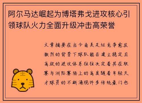 阿尔马达崛起为博塔弗戈进攻核心引领球队火力全面升级冲击高荣誉 阿尔马达崛起为博塔弗戈进攻核心引领球队火力全面升级冲击高荣誉