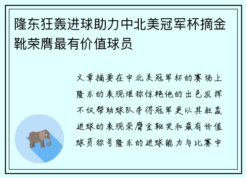 隆东狂轰进球助力中北美冠军杯摘金靴荣膺最有价值球员 隆东狂轰进球助力中北美冠军杯摘金靴荣膺最有价值球员