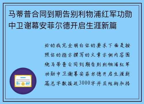 马蒂普合同到期告别利物浦红军功勋中卫谢幕安菲尔德开启生涯新篇