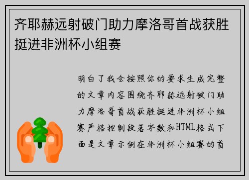 齐耶赫远射破门助力摩洛哥首战获胜挺进非洲杯小组赛