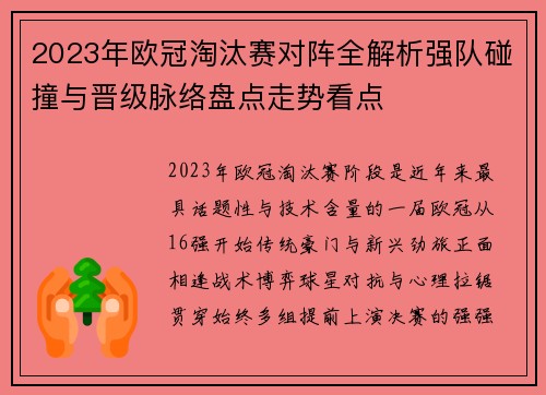 2023年欧冠淘汰赛对阵全解析强队碰撞与晋级脉络盘点走势看点