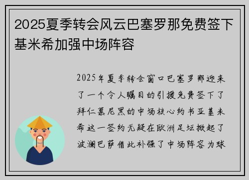2025夏季转会风云巴塞罗那免费签下基米希加强中场阵容
