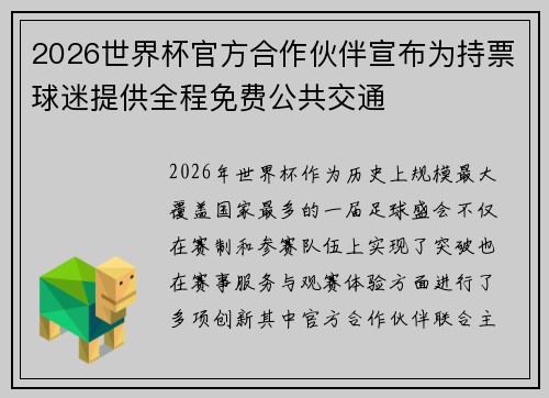 2026世界杯官方合作伙伴宣布为持票球迷提供全程免费公共交通 2026世界杯官方合作伙伴宣布为持票球迷提供全程免费公共交通