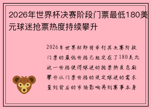 2026年世界杯决赛阶段门票最低180美元球迷抢票热度持续攀升