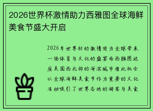 2026世界杯激情助力西雅图全球海鲜美食节盛大开启 2026世界杯激情助力西雅图全球海鲜美食节盛大开启