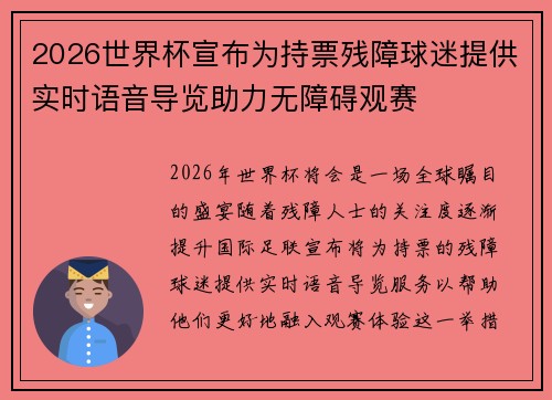 2026世界杯宣布为持票残障球迷提供实时语音导览助力无障碍观赛 2026世界杯宣布为持票残障球迷提供实时语音导览助力无障碍观赛
