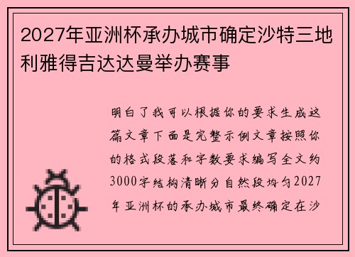 2027年亚洲杯承办城市确定沙特三地利雅得吉达达曼举办赛事 2027年亚洲杯承办城市确定沙特三地利雅得吉达达曼举办赛事