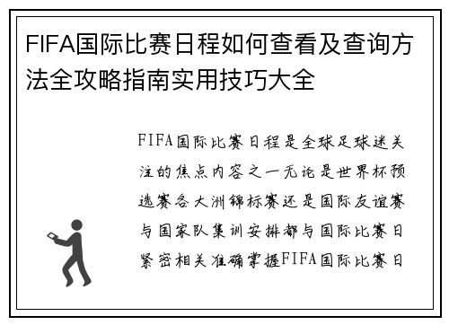 FIFA国际比赛日程如何查看及查询方法全攻略指南实用技巧大全 FIFA国际比赛日程如何查看及查询方法全攻略指南实用技巧大全
