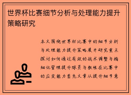 世界杯比赛细节分析与处理能力提升策略研究 世界杯比赛细节分析与处理能力提升策略研究