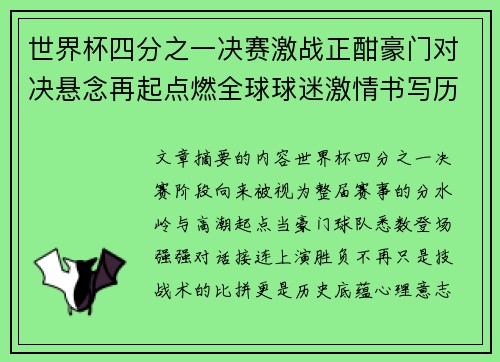 世界杯四分之一决赛激战正酣豪门对决悬念再起点燃全球球迷激情书写历史新篇章