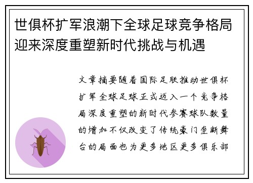 世俱杯扩军浪潮下全球足球竞争格局迎来深度重塑新时代挑战与机遇 世俱杯扩军浪潮下全球足球竞争格局迎来深度重塑新时代挑战与机遇