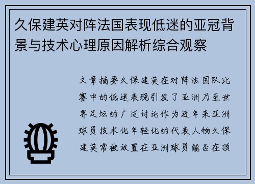 久保建英对阵法国表现低迷的亚冠背景与技术心理原因解析综合观察 久保建英对阵法国表现低迷的亚冠背景与技术心理原因解析综合观察