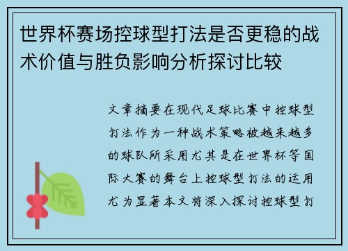 世界杯赛场控球型打法是否更稳的战术价值与胜负影响分析探讨比较 世界杯赛场控球型打法是否更稳的战术价值与胜负影响分析探讨比较