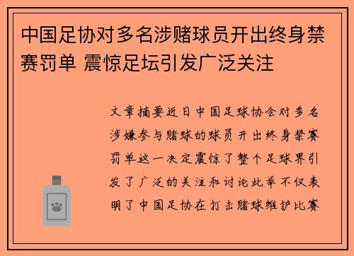 中国足协对多名涉赌球员开出终身禁赛罚单 震惊足坛引发广泛关注 中国足协对多名涉赌球员开出终身禁赛罚单 震惊足坛引发广泛关注