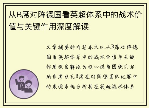 从B席对阵德国看英超体系中的战术价值与关键作用深度解读