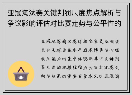 亚冠淘汰赛关键判罚尺度焦点解析与争议影响评估对比赛走势与公平性的深度解读