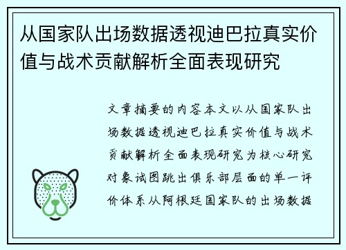 从国家队出场数据透视迪巴拉真实价值与战术贡献解析全面表现研究
