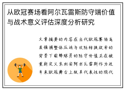 从欧冠赛场看阿尔瓦雷斯防守端价值与战术意义评估深度分析研究