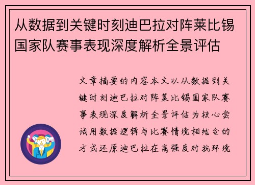 从数据到关键时刻迪巴拉对阵莱比锡国家队赛事表现深度解析全景评估 从数据到关键时刻迪巴拉对阵莱比锡国家队赛事表现深度解析全景评估