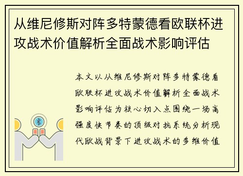 从维尼修斯对阵多特蒙德看欧联杯进攻战术价值解析全面战术影响评估
