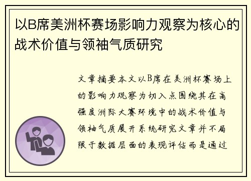 以B席美洲杯赛场影响力观察为核心的战术价值与领袖气质研究