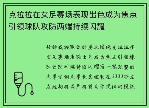 克拉拉在女足赛场表现出色成为焦点引领球队攻防两端持续闪耀