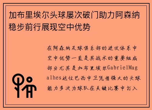 加布里埃尔头球屡次破门助力阿森纳稳步前行展现空中优势