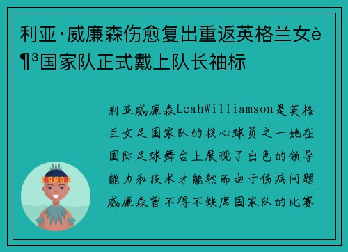 利亚·威廉森伤愈复出重返英格兰女足国家队正式戴上队长袖标