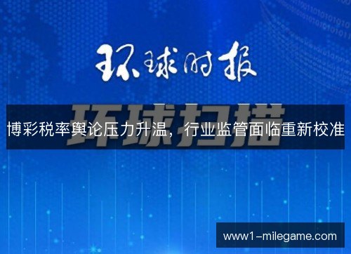 博彩税率舆论压力升温，行业监管面临重新校准