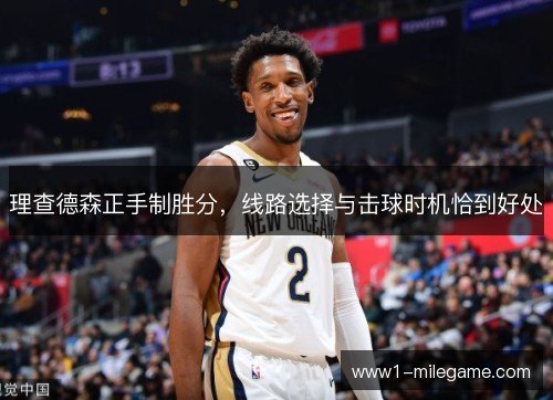 理查德森正手制胜分，线路选择与击球时机恰到好处