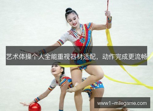 艺术体操个人全能重视器材适配，动作完成更流畅